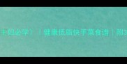 蒸菜卷子家庭主妇必学健康低脂快手菜食谱附3种创意变式做法