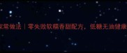 大果子家常做法零失败软糯香甜配方低糖无油健康版教程