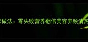 排骨炖苦瓜的家常做法零失败营养翻倍美容养颜清热解毒的家常食谱