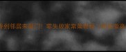 龙虾这样做香到邻居来敲门零失败家常菜教程附低脂高蛋白配方