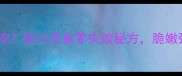 胶东海鲜必吃炒八爪鱼零失败秘方脆嫩弹牙超下饭