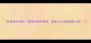 家常菜天花板5道零失败特色菜厨房小白也能秒变大厨