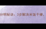 隔夜饭炒饭粒粒分明秘诀3步解决米饭干硬解锁饭店级口感