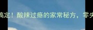 尖椒臭豆腐5步搞定酸辣过瘾的家常秘方零失败做法收藏了