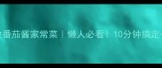 5道零失败番茄酱家常菜懒人必看10分钟搞定一桌硬菜