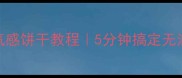 零黄油低脂版空气感饼干教程5分钟搞定无油健康小零食
