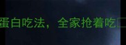 猪心这样做香到舔盘3种高蛋白吃法全家抢着吃猪心做法高蛋白美食家常菜谱