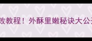 家庭版炸肉条零失败教程外酥里嫩秘诀大公开附详细步骤