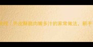 盐焗乳鸽零失败教程外皮酥脆肉嫩多汁的家常做法新手也能轻松复刻