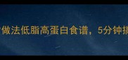 黄油土豆的家常做法低脂高蛋白食谱5分钟搞定奶香土豆泥