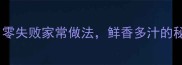 饺子馅秘方零失败家常做法鲜香多汁的秘诀大公开