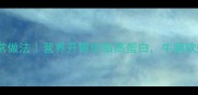 西红柿牛腩汤家常做法营养开胃低脂高蛋白牛腩软烂秘诀大公开