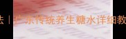 淮山糖水的家常做法广东传统养生糖水详细教程润肺健脾食谱