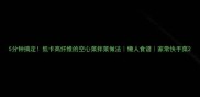 5分钟搞定低卡高纤维的空心菜拌菜做法懒人食谱家常快手菜