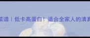 回民家常菜8道快手菜谱低卡高蛋白适合全家人的清真食谱附食材清单