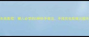 猪肉松零失败教程懒人必学的5种快手做法手残党也能做出超市同款口感