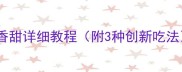 毛芋豆腐家常做法软糯香甜详细教程附3种创新吃法低脂高纤维健康美食