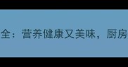 香菇10种家常做法大全营养健康又美味厨房新手也能轻松上手