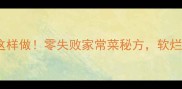 酱香老鸭肉这样做零失败家常菜秘方软烂入味超下饭