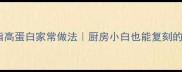 啤酒鸡腿低脂高蛋白家常做法厨房小白也能复刻的酱香下饭王