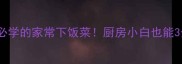 10道懒人必学的家常下饭菜厨房小白也能3分钟搞定
