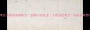 大骨木瓜汤美容养颜配方润肺止咳食谱大骨汤底做法全家适用养生汤