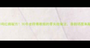 老母鸡红烧秘方30年老师傅教我的零失败做法香到邻居来敲门