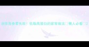 凉拌海参零失败低脂高蛋白的家常做法懒人必看