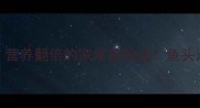 家常腊味炖鱼头营养翻倍的家常菜做法鱼头这样做鲜掉眉毛