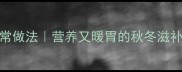 苹果排骨汤的家常做法营养又暖胃的秋冬滋补汤品详细步骤