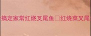 叉尾鱼这样做不腥不柴3步搞定家常红烧叉尾鱼红烧菜叉尾鱼家常菜新手必学海鲜做法
