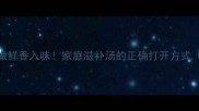 墨鱼炖鸡这样做鲜香入味家庭滋补汤的正确打开方式附详细步骤