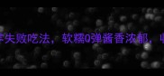 干八爪鱼的家常做法3种零失败吃法软糯Q弹酱香浓郁收藏学会秒变美食博主