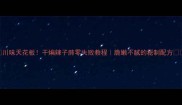 川味天花板干煸辣子肺零失败教程脆嫩不腻的秘制配方