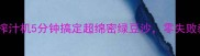 懒人必看榨汁机5分钟搞定超绵密绿豆沙零失败教程来了