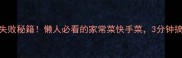 榨菜丝拌法零失败秘籍懒人必看的家常菜快手菜3分钟搞定低卡小零食