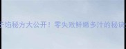 牛肉饺子馅秘方大公开零失败鲜嫩多汁的秘诀全在这