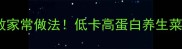 冬瓜食谱大全零失败家常做法低卡高蛋白养生菜5种做法吃出好身材
