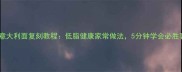 必胜客经典意大利面复刻教程低脂健康家常做法5分钟学会必胜客同款风味