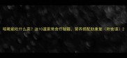 咳嗽能吃什么菜这10道家常食疗秘籍营养搭配助康复附食谱