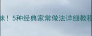 豆腐皮这样做爽脆入味5种经典家常做法详细教程新手也能轻松上手