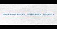 外酥里嫩葱香鸡蛋饼家常做法5分钟搞定低脂早餐附3种升级吃法