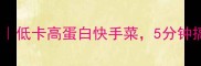 麻辣海带丝拌法低卡高蛋白快手菜5分钟搞定健康晚餐