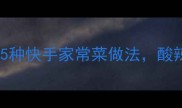 下饭小菜腌入味5种快手家常菜做法酸辣脆爽一网打尽