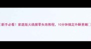 新手必看家庭版火烧膜零失败教程10分钟搞定外酥里嫩
