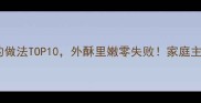 川味经典鸡最好吃的做法TOP10外酥里嫩零失败家庭主妇私藏秘方大公开