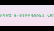 猪肉焖饭零失败教程懒人必学的家常焖肉做法软糯入味超下饭