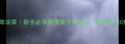 10道零失败家常凉菜新手必学的清爽开胃菜谱夏天餐桌C位非它莫属