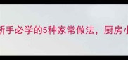 酱油炒蛋零失败教程新手必学的5种家常做法厨房小白也能秒变美食达人