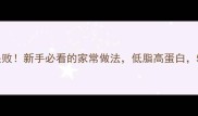 蒸带鱼零失败新手必看的家常做法低脂高蛋白5分钟搞定